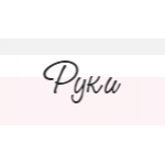 Руки